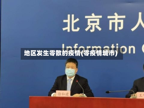地区发生零散的疫情(零疫情城市)