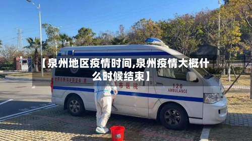 【泉州地区疫情时间,泉州疫情大概什么时候结束】