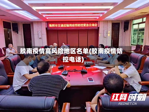 胶南疫情高风险地区名单(胶南疫情防控电话)