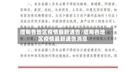 缅甸各地区疫情最新通告/缅甸各地区疫情最新通告消息