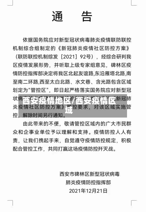 西安疫情地区/西安疫情区域