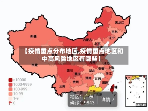 【疫情重点分布地区,疫情重点地区和中高风险地区有哪些】