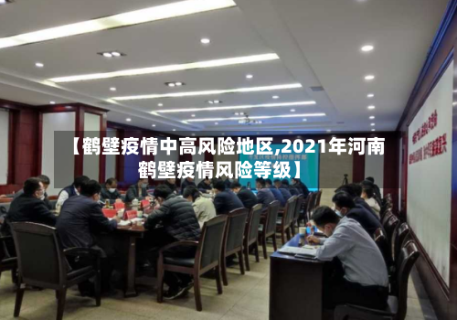 【鹤壁疫情中高风险地区,2021年河南鹤壁疫情风险等级】