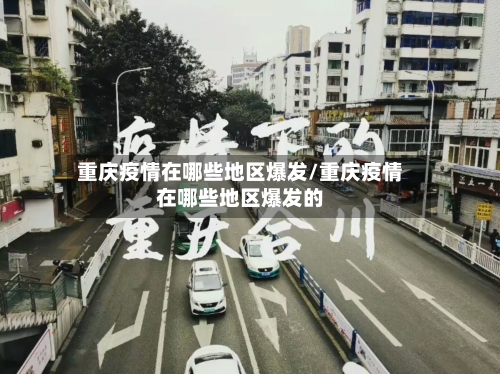 重庆疫情在哪些地区爆发/重庆疫情在哪些地区爆发的