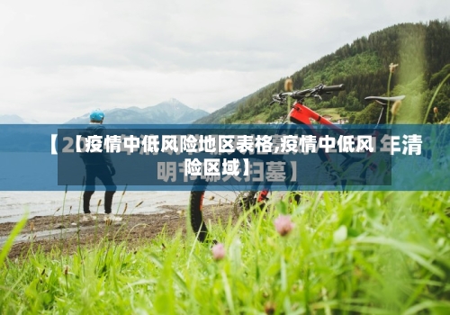 【疫情中低风险地区表格,疫情中低风险区域】