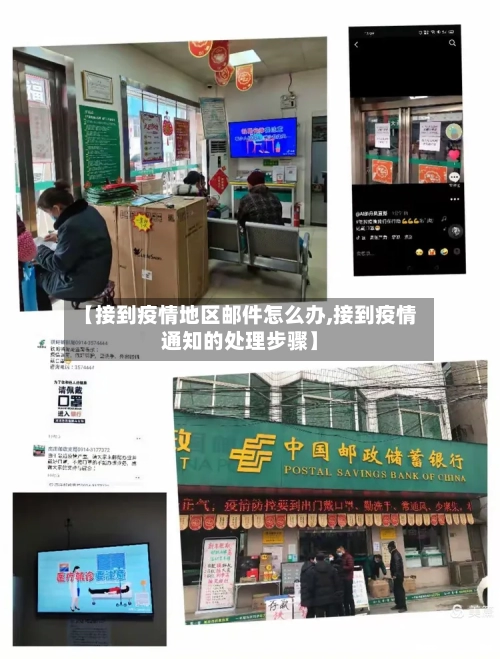 【接到疫情地区邮件怎么办,接到疫情通知的处理步骤】