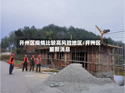 开州区疫情比较高风险地区/开州区最新消息