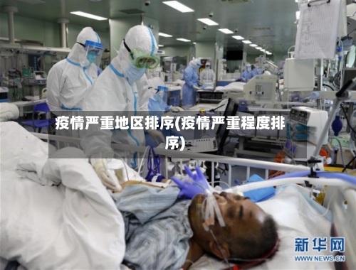 疫情严重地区排序(疫情严重程度排序)