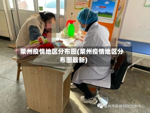 莱州疫情地区分布图(莱州疫情地区分布图最新)