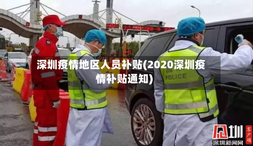 深圳疫情地区人员补贴(2020深圳疫情补贴通知)