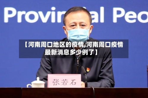 【河南周口地区的疫情,河南周口疫情最新消息多少例了】