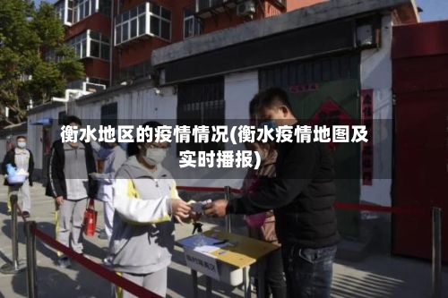 衡水地区的疫情情况(衡水疫情地图及实时播报)