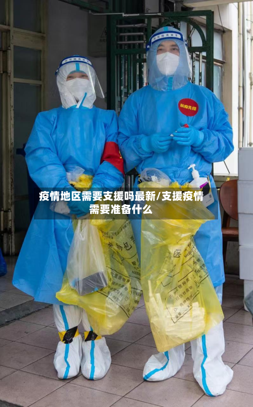 疫情地区需要支援吗最新/支援疫情需要准备什么