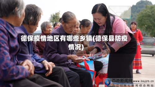 德保疫情地区有哪些乡镇(德保县防疫情况)