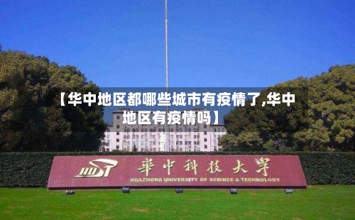 【华中地区都哪些城市有疫情了,华中地区有疫情吗】