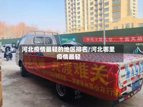 河北疫情最轻的地区排名/河北哪里疫情最轻