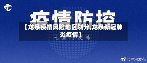 【龙泉疫情风险地区划分,龙泉新冠肺炎疫情】
