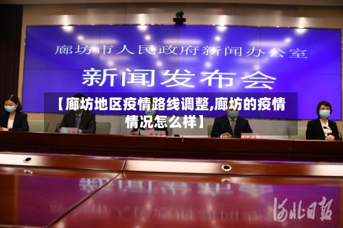【廊坊地区疫情路线调整,廊坊的疫情情况怎么样】
