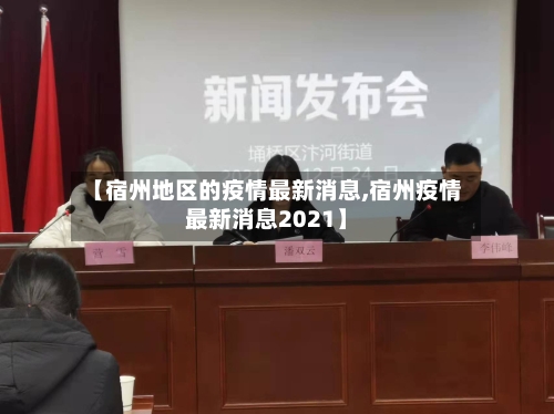【宿州地区的疫情最新消息,宿州疫情最新消息2021】