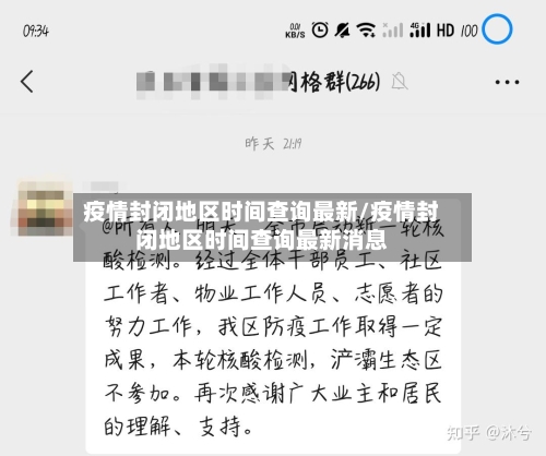 疫情封闭地区时间查询最新/疫情封闭地区时间查询最新消息