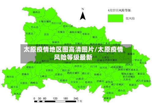 太原疫情地区图高清图片/太原疫情风险等级最新