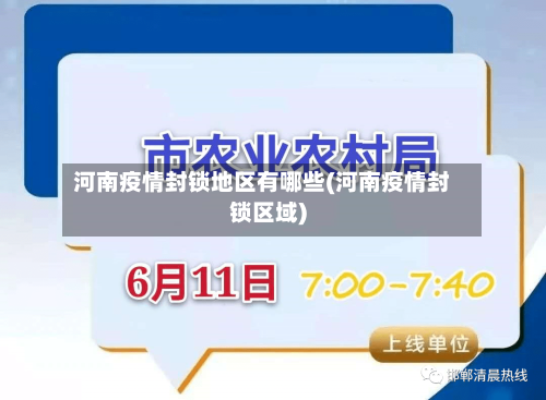 河南疫情封锁地区有哪些(河南疫情封锁区域)