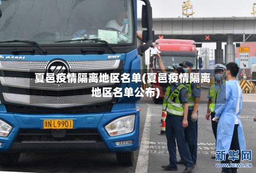 夏邑疫情隔离地区名单(夏邑疫情隔离地区名单公布)