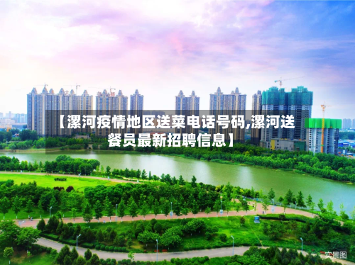 【漯河疫情地区送菜电话号码,漯河送餐员最新招聘信息】