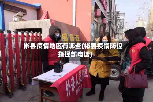 彬县疫情地区有哪些(彬县疫情防控指挥部电话)