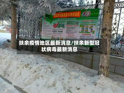 扶余疫情地区最新消息/扶余新型冠状病毒最新消息