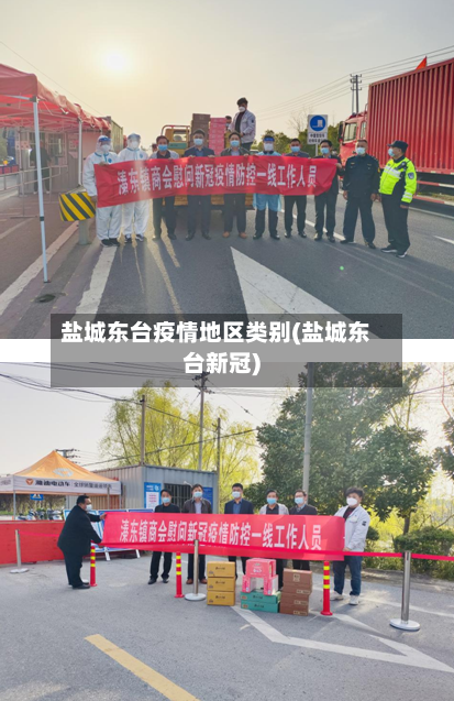 盐城东台疫情地区类别(盐城东台新冠)
