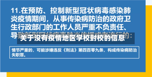 关于没有疫情地区学校封校的信息