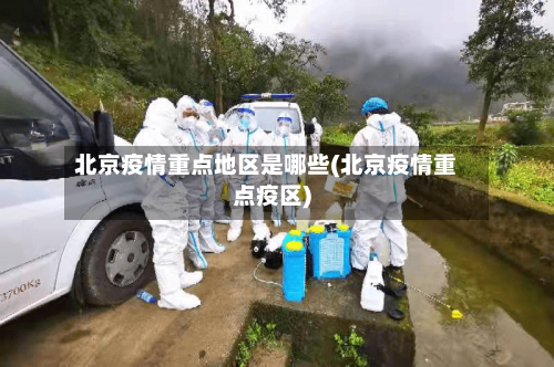 北京疫情重点地区是哪些(北京疫情重点疫区)