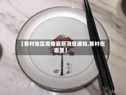 【客村地区疫情最新消息通知,客村在哪里】