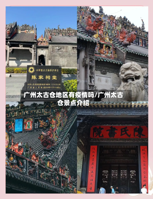 广州太古仓地区有疫情吗/广州太古仓景点介绍
