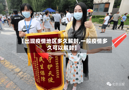 【出现疫情地区多久解封,一般疫情多久可以解封】