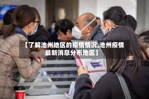 【了解池州地区的疫情情况,池州疫情最新消息分布地区】