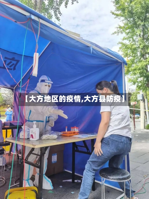 【大方地区的疫情,大方县防疫】-第1张图片