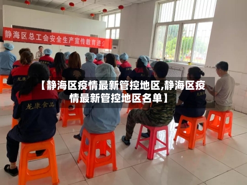 【静海区疫情最新管控地区,静海区疫情最新管控地区名单】