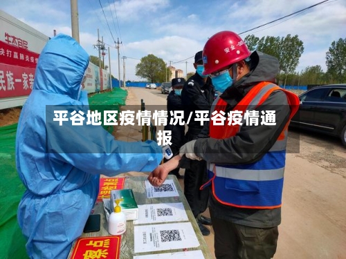 平谷地区疫情情况/平谷疫情通报