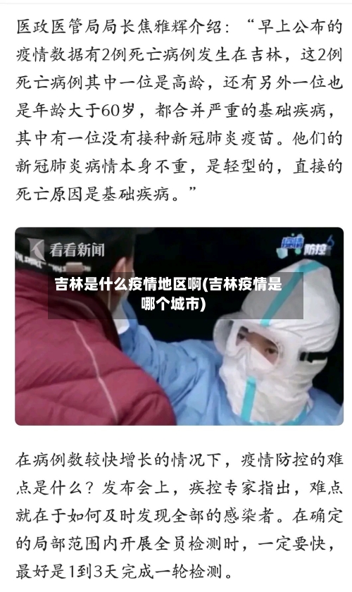 吉林是什么疫情地区啊(吉林疫情是哪个城市)