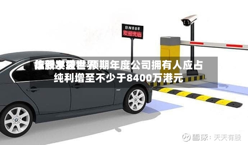 华新手袋世界
控股发盈喜 预期年度公司拥有人应占纯利增至不少于8400万港元