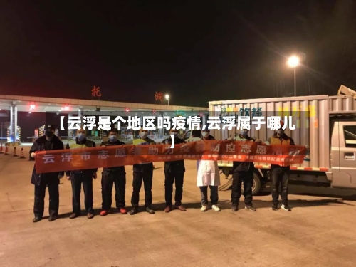 【云浮是个地区吗疫情,云浮属于哪儿】