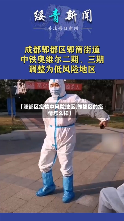 【郫都区疫情中风险地区,郫都区的疫情怎么样】