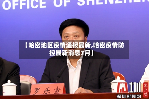 【哈密地区疫情通报最新,哈密疫情防控最新消息7月】
