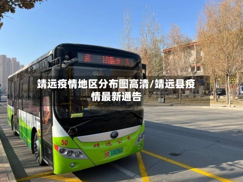 靖远疫情地区分布图高清/靖远县疫情最新通告
