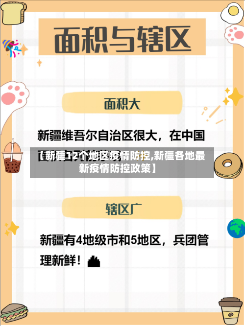 【新疆12个地区疫情防控,新疆各地最新疫情防控政策】