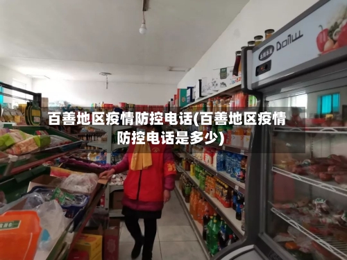 百善地区疫情防控电话(百善地区疫情防控电话是多少)