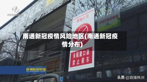 南通新冠疫情风险地区(南通新冠疫情分布)