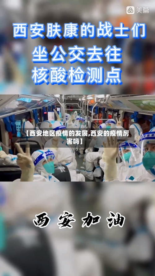 【西安地区疫情的发展,西安的疫情厉害吗】